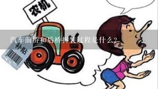 汽车前桥和后桥拆装过程是什么？