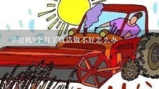 学挖机9个月了就活做不好怎么办