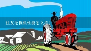 住友挖掘机性能怎么样？