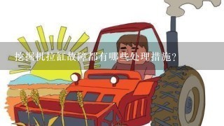 挖掘机拉缸故障都有哪些处理措施？