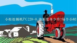 小松挖掘机PC220-8,油箱是多少升?每个小时耗多少升油?