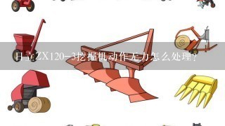 日立ZX120-3挖掘机动作无力怎么处理？