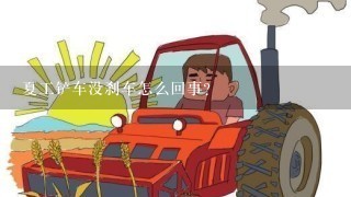 夏工铲车没刹车怎么回事?