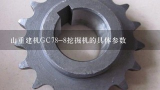 山重建机GC78-8挖掘机的具体参数