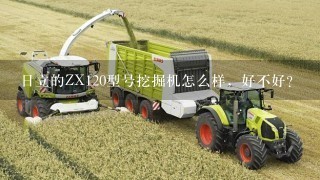 日立的ZX120型号挖掘机怎么样，好不好？