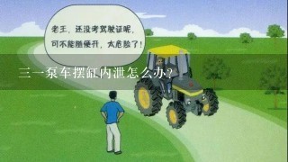 三一泵车摆缸内泄怎么办？