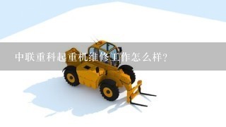 中联重科起重机维修工作怎么样？