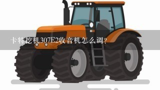 卡特挖机307E2收音机怎么调?