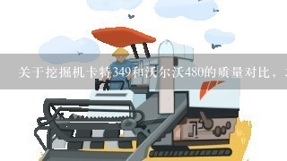 关于挖掘机卡特349和沃尔沃480的质量对比，求高手给个建议？