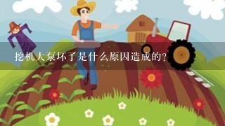 挖机大泵坏了是什么原因造成的？