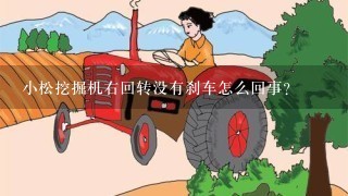 小松挖掘机右回转没有刹车怎么回事？