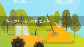 小松200-8挖机时间怎么调