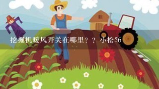 挖掘机暖风开关在哪里？？小松56