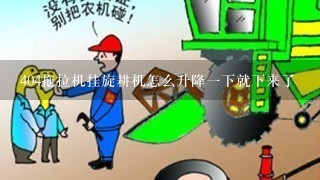 404拖拉机挂旋耕机怎么升降一下就下来了