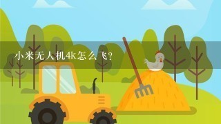 小米无人机4k怎么飞？