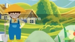 卡特320挖掘机租赁价格