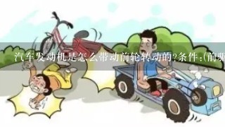 汽车发动机是怎么带动前轮转动的?条件:(前驱驱动)？