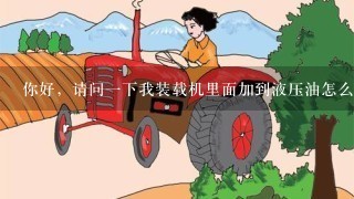 你好，请问一下我装载机里面加到液压油怎么办？