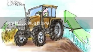 挖掘机怎么调动作快慢？