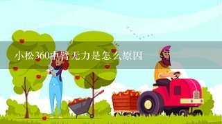 小松360中臂无力是怎么原因