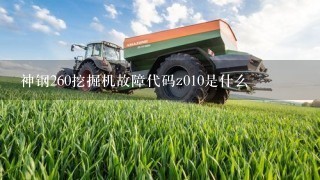 神钢260挖掘机故障代码z010是什么