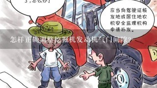 怎样正确调整挖掘机发动机气门间隙?