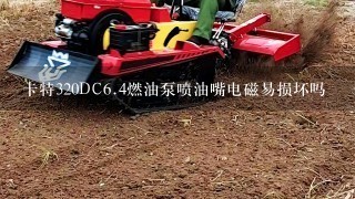 卡特320DC<br/>6、4燃油泵喷油嘴电磁易损坏吗