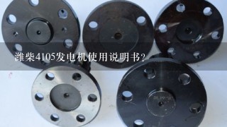 潍柴4105发电机使用说明书？