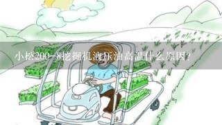 小松200-8挖掘机液压油高温什么原因？