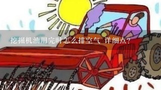 挖掘机油用完时怎么排空气 详细点？