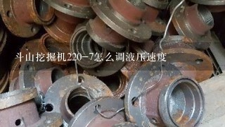 斗山挖掘机220-7怎么调液压速度