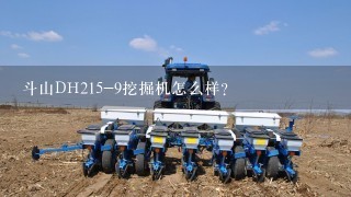 斗山DH215-9挖掘机怎么样?