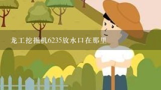 龙工挖掘机6235放水口在那里