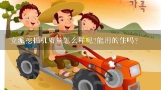 立派挖掘机质量怎么样呢?能用的住吗？