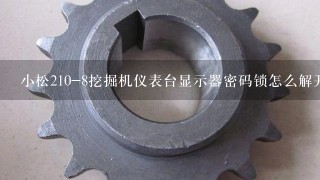 小松210-8挖掘机仪表台显示器密码锁怎么解开？