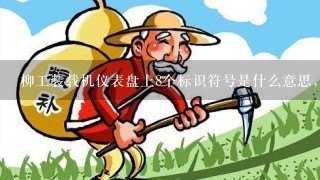 柳工装载机仪表盘上8个标识符号是什么意思，急急，急？