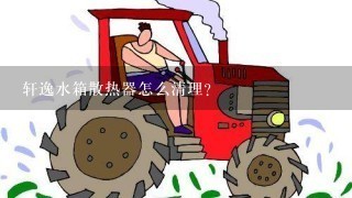 轩逸水箱散热器怎么清理？