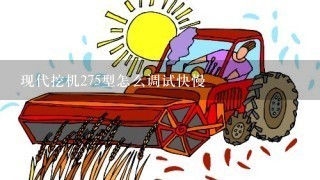 现代挖机275型怎么调试快慢