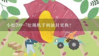 小松200-7挖掘机手柄油封更换？