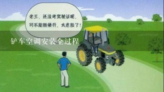 铲车空调安装全过程