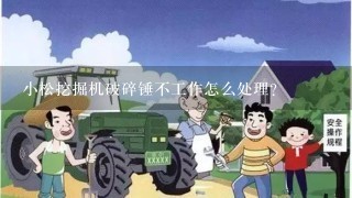 小松挖掘机破碎锤不工作怎么处理？