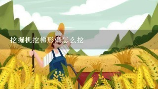 挖掘机挖梯形渠怎么挖