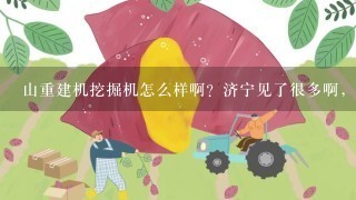 山重建机挖掘机怎么样啊？济宁见了很多啊，是不是个