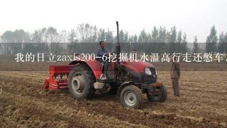 我的日立zaxis200-6挖掘机水温高行走还憋车，这是怎么回事？液压问题还是柴油问题 还是电路问题