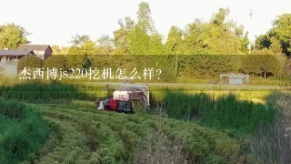 杰西博js220挖机怎么样？