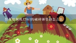 住友挖掘机120a1的破碎锤管路怎么装