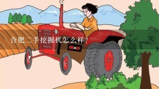 合肥二手挖掘机怎么样？