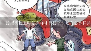 挖掘机挖土时怎么样才能挖平？还有怎么样扒平？具体是哪些动作？