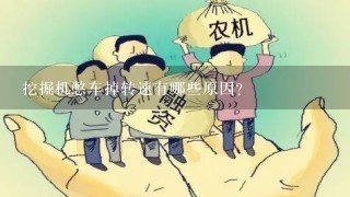 挖掘机憋车掉转速有哪些原因？