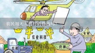 农民用无人机打药挣钱吗？